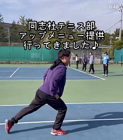 同志社大学　　テニス部専属　トレーナー